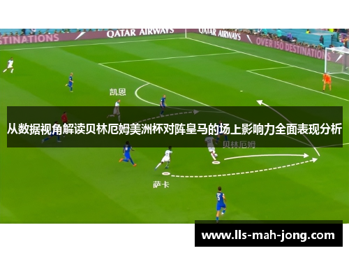 从数据视角解读贝林厄姆美洲杯对阵皇马的场上影响力全面表现分析