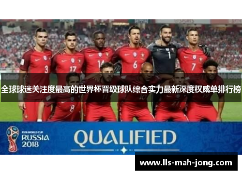 全球球迷关注度最高的世界杯晋级球队综合实力最新深度权威单排行榜