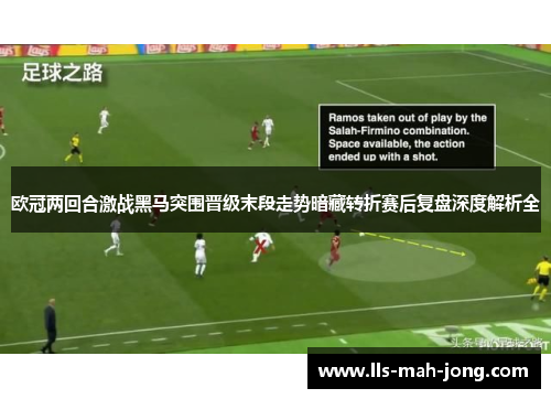 欧冠两回合激战黑马突围晋级末段走势暗藏转折赛后复盘深度解析全