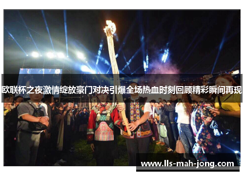 欧联杯之夜激情绽放豪门对决引爆全场热血时刻回顾精彩瞬间再现