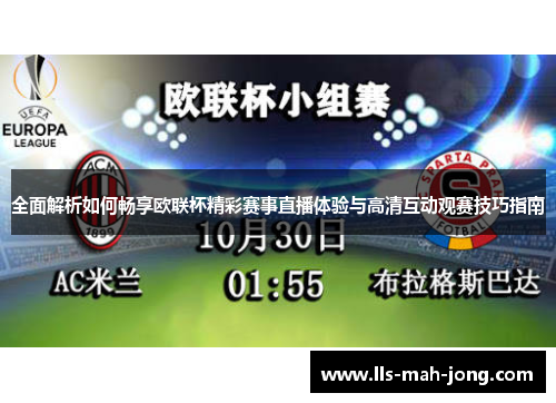 全面解析如何畅享欧联杯精彩赛事直播体验与高清互动观赛技巧指南 全面解析如何畅享欧联杯精彩赛事直播体验与高清互动观赛技巧指南