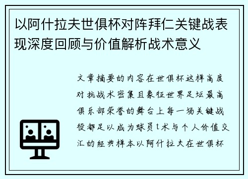 以阿什拉夫世俱杯对阵拜仁关键战表现深度回顾与价值解析战术意义