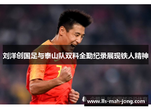 刘洋创国足与泰山队双料全勤纪录展现铁人精神