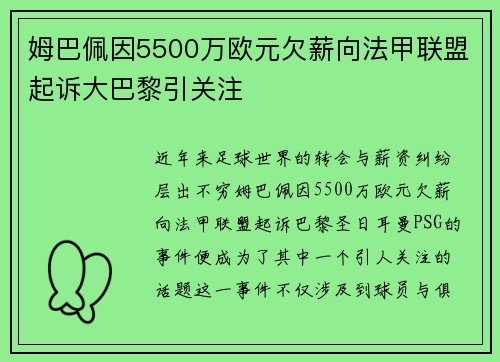 姆巴佩因5500万欧元欠薪向法甲联盟起诉大巴黎引关注 姆巴佩因5500万欧元欠薪向法甲联盟起诉大巴黎引关注