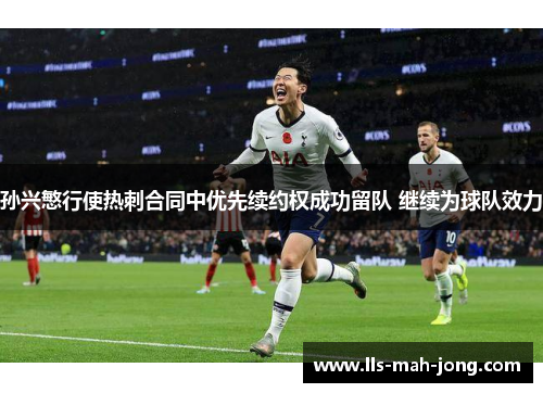 孙兴慜行使热刺合同中优先续约权成功留队 继续为球队效力