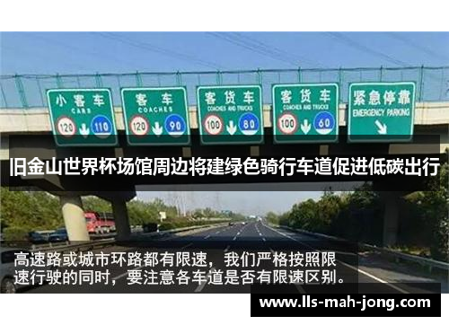 旧金山世界杯场馆周边将建绿色骑行车道促进低碳出行 旧金山世界杯场馆周边将建绿色骑行车道促进低碳出行