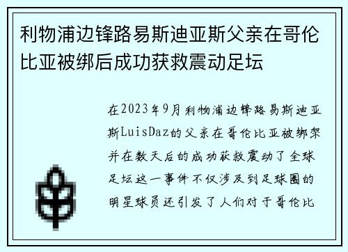 利物浦边锋路易斯迪亚斯父亲在哥伦比亚被绑后成功获救震动足坛 利物浦边锋路易斯迪亚斯父亲在哥伦比亚被绑后成功获救震动足坛