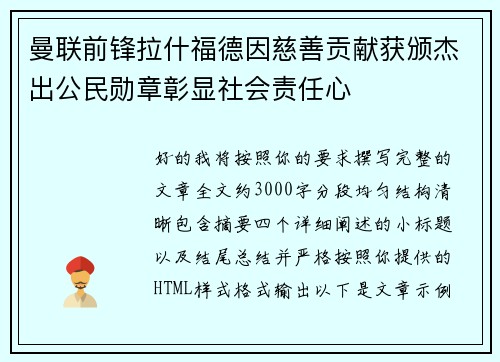 曼联前锋拉什福德因慈善贡献获颁杰出公民勋章彰显社会责任心 曼联前锋拉什福德因慈善贡献获颁杰出公民勋章彰显社会责任心