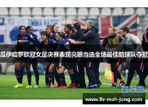 瓜伊哈罗欧冠女足决赛表现亮眼当选全场最佳助球队夺冠 瓜伊哈罗欧冠女足决赛表现亮眼当选全场最佳助球队夺冠