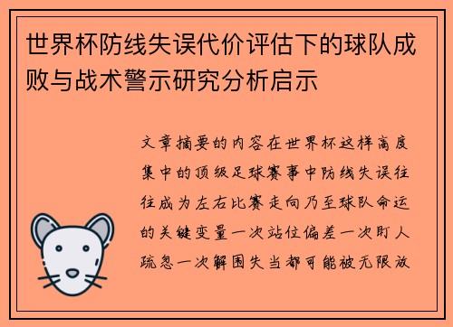 世界杯防线失误代价评估下的球队成败与战术警示研究分析启示 世界杯防线失误代价评估下的球队成败与战术警示研究分析启示