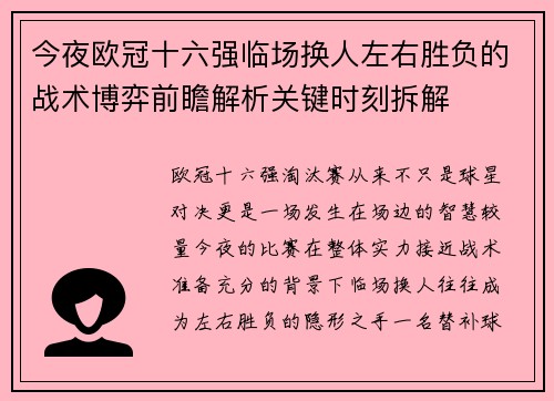 今夜欧冠十六强临场换人左右胜负的战术博弈前瞻解析关键时刻拆解