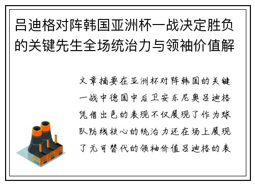 吕迪格对阵韩国亚洲杯一战决定胜负的关键先生全场统治力与领袖价值解析 吕迪格对阵韩国亚洲杯一战决定胜负的关键先生全场统治力与领袖价值解析