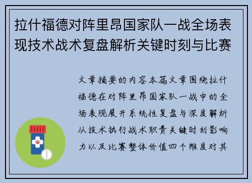 拉什福德对阵里昂国家队一战全场表现技术战术复盘解析关键时刻与比赛价值评估 拉什福德对阵里昂国家队一战全场表现技术战术复盘解析关键时刻与比赛价值评估