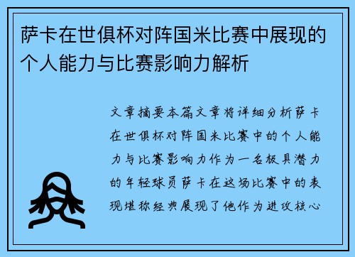 萨卡在世俱杯对阵国米比赛中展现的个人能力与比赛影响力解析 萨卡在世俱杯对阵国米比赛中展现的个人能力与比赛影响力解析