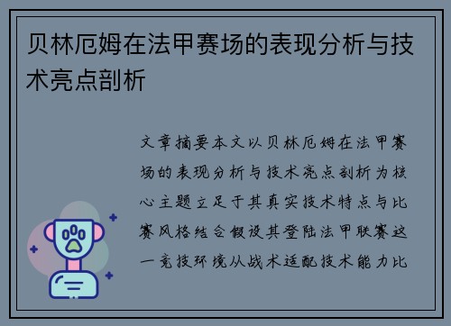 贝林厄姆在法甲赛场的表现分析与技术亮点剖析