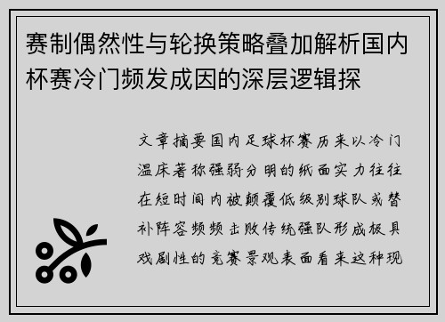 赛制偶然性与轮换策略叠加解析国内杯赛冷门频发成因的深层逻辑探 赛制偶然性与轮换策略叠加解析国内杯赛冷门频发成因的深层逻辑探