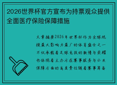 2026世界杯官方宣布为持票观众提供全面医疗保险保障措施 2026世界杯官方宣布为持票观众提供全面医疗保险保障措施