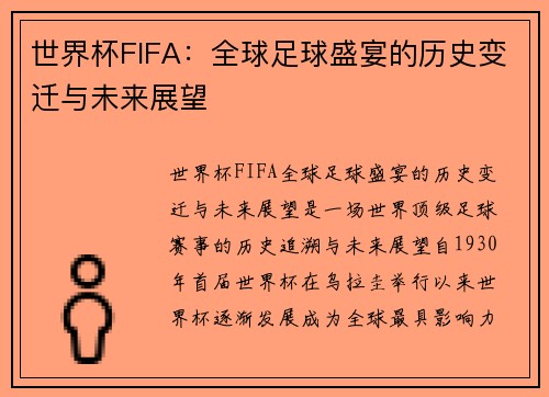 世界杯FIFA：全球足球盛宴的历史变迁与未来展望