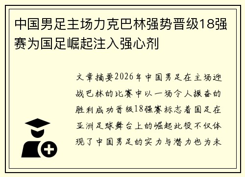 中国男足主场力克巴林强势晋级18强赛为国足崛起注入强心剂 中国男足主场力克巴林强势晋级18强赛为国足崛起注入强心剂