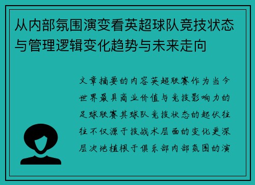 从内部氛围演变看英超球队竞技状态与管理逻辑变化趋势与未来走向 从内部氛围演变看英超球队竞技状态与管理逻辑变化趋势与未来走向