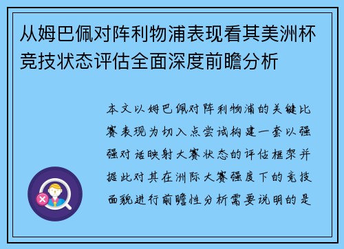 从姆巴佩对阵利物浦表现看其美洲杯竞技状态评估全面深度前瞻分析 从姆巴佩对阵利物浦表现看其美洲杯竞技状态评估全面深度前瞻分析