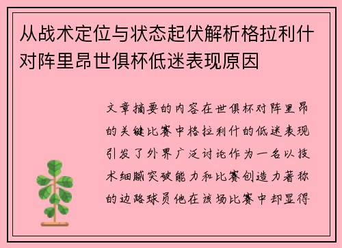 从战术定位与状态起伏解析格拉利什对阵里昂世俱杯低迷表现原因 从战术定位与状态起伏解析格拉利什对阵里昂世俱杯低迷表现原因