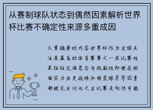 从赛制球队状态到偶然因素解析世界杯比赛不确定性来源多重成因 从赛制球队状态到偶然因素解析世界杯比赛不确定性来源多重成因
