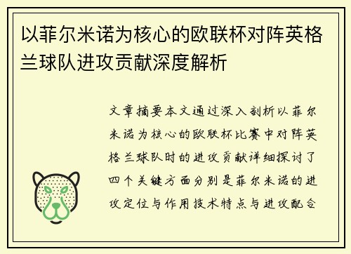 以菲尔米诺为核心的欧联杯对阵英格兰球队进攻贡献深度解析 以菲尔米诺为核心的欧联杯对阵英格兰球队进攻贡献深度解析