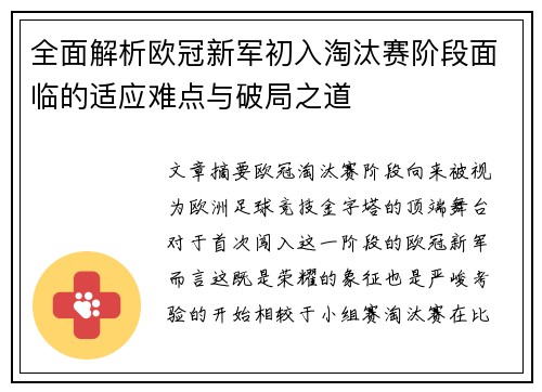 全面解析欧冠新军初入淘汰赛阶段面临的适应难点与破局之道 全面解析欧冠新军初入淘汰赛阶段面临的适应难点与破局之道