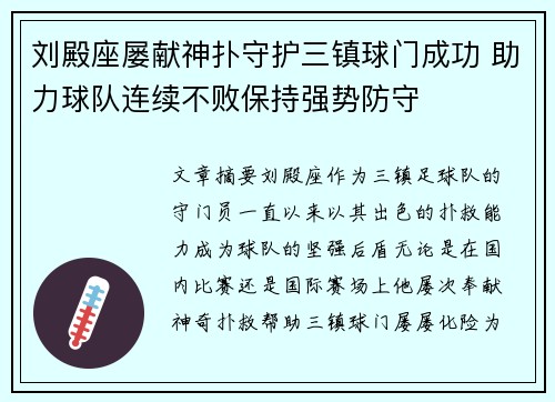 刘殿座屡献神扑守护三镇球门成功 助力球队连续不败保持强势防守