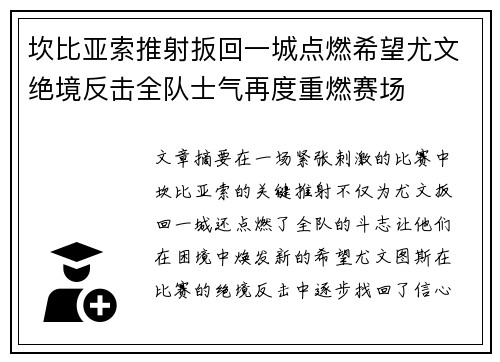 坎比亚索推射扳回一城点燃希望尤文绝境反击全队士气再度重燃赛场 坎比亚索推射扳回一城点燃希望尤文绝境反击全队士气再度重燃赛场