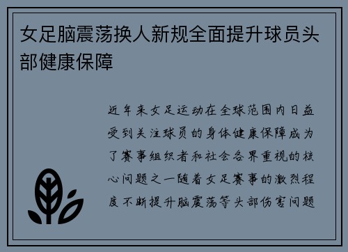 女足脑震荡换人新规全面提升球员头部健康保障