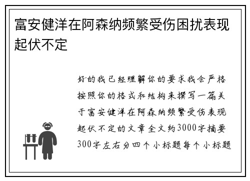 富安健洋在阿森纳频繁受伤困扰表现起伏不定 富安健洋在阿森纳频繁受伤困扰表现起伏不定