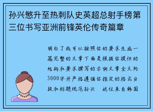 孙兴慜升至热刺队史英超总射手榜第三位书写亚洲前锋英伦传奇篇章 孙兴慜升至热刺队史英超总射手榜第三位书写亚洲前锋英伦传奇篇章