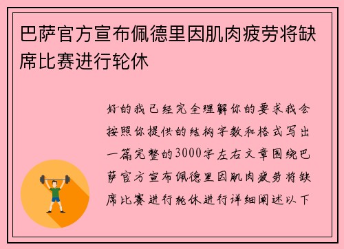 巴萨官方宣布佩德里因肌肉疲劳将缺席比赛进行轮休 巴萨官方宣布佩德里因肌肉疲劳将缺席比赛进行轮休