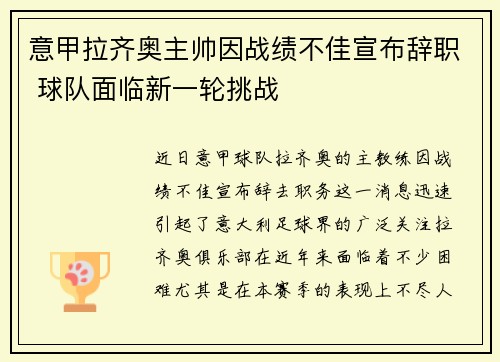 意甲拉齐奥主帅因战绩不佳宣布辞职 球队面临新一轮挑战 意甲拉齐奥主帅因战绩不佳宣布辞职 球队面临新一轮挑战