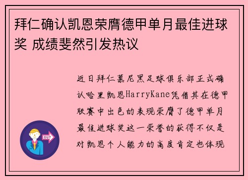 拜仁确认凯恩荣膺德甲单月最佳进球奖 成绩斐然引发热议 拜仁确认凯恩荣膺德甲单月最佳进球奖 成绩斐然引发热议