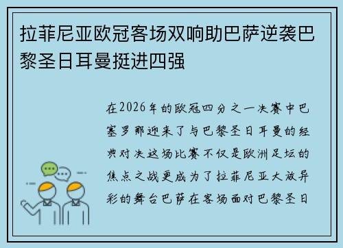 拉菲尼亚欧冠客场双响助巴萨逆袭巴黎圣日耳曼挺进四强 拉菲尼亚欧冠客场双响助巴萨逆袭巴黎圣日耳曼挺进四强