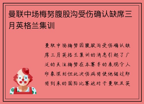 曼联中场梅努腹股沟受伤确认缺席三月英格兰集训 曼联中场梅努腹股沟受伤确认缺席三月英格兰集训