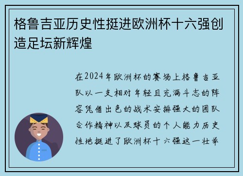 格鲁吉亚历史性挺进欧洲杯十六强创造足坛新辉煌 格鲁吉亚历史性挺进欧洲杯十六强创造足坛新辉煌