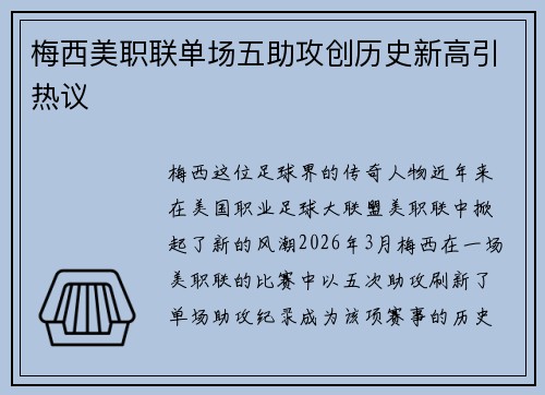 梅西美职联单场五助攻创历史新高引热议