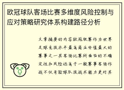 欧冠球队客场比赛多维度风险控制与应对策略研究体系构建路径分析