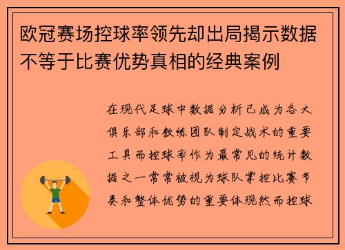 欧冠赛场控球率领先却出局揭示数据不等于比赛优势真相的经典案例 欧冠赛场控球率领先却出局揭示数据不等于比赛优势真相的经典案例