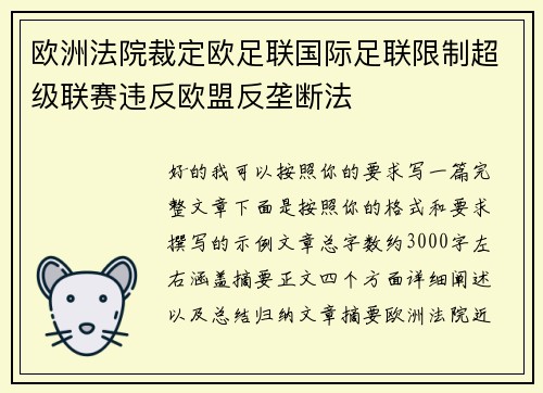 欧洲法院裁定欧足联国际足联限制超级联赛违反欧盟反垄断法