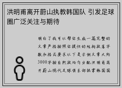 洪明甫离开蔚山执教韩国队 引发足球圈广泛关注与期待