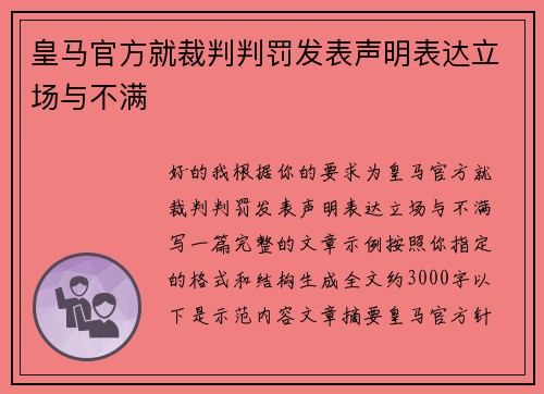 皇马官方就裁判判罚发表声明表达立场与不满