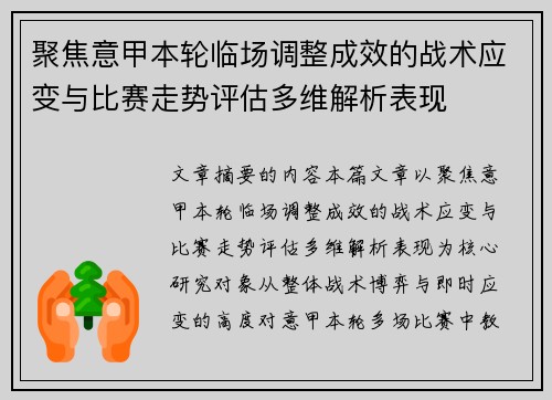 聚焦意甲本轮临场调整成效的战术应变与比赛走势评估多维解析表现
