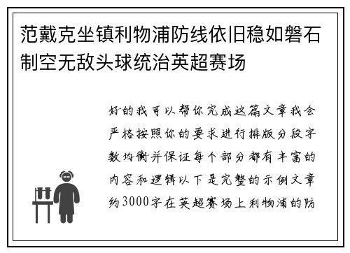 范戴克坐镇利物浦防线依旧稳如磐石制空无敌头球统治英超赛场