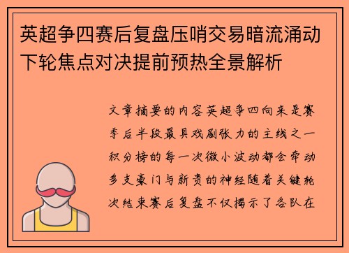英超争四赛后复盘压哨交易暗流涌动下轮焦点对决提前预热全景解析