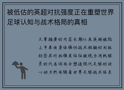 被低估的英超对抗强度正在重塑世界足球认知与战术格局的真相